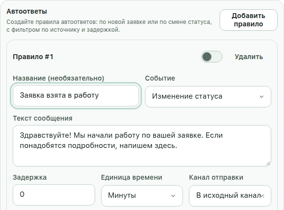 Фрагмент настройки автоответа: выключенное несохранённое правило, событие, текст сообщения и задержка