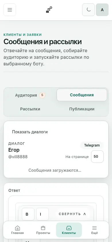 Мобильный экран сообщений платформы с диалогом клиента