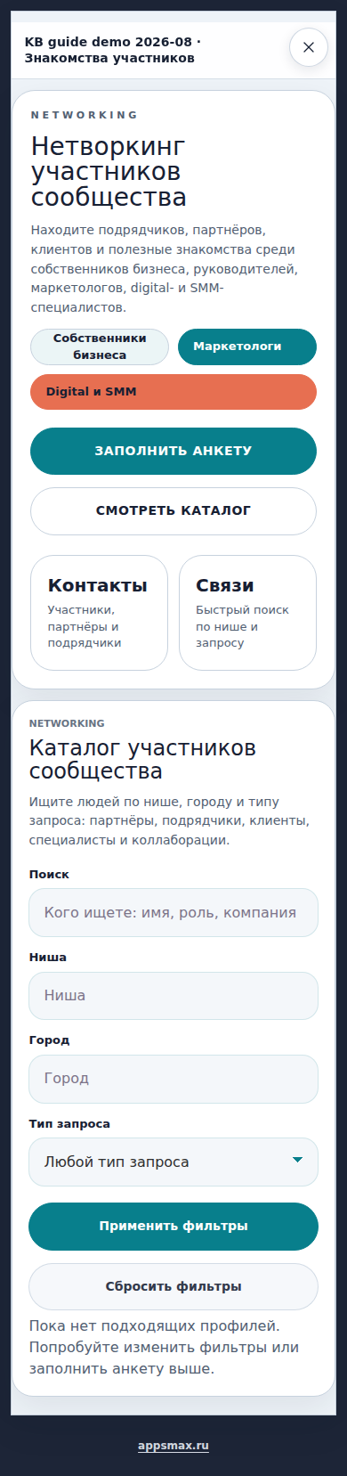 Мобильный экран мини-приложения Нетворкинг: кнопки анкеты и каталога, затем фильтры каталога участников