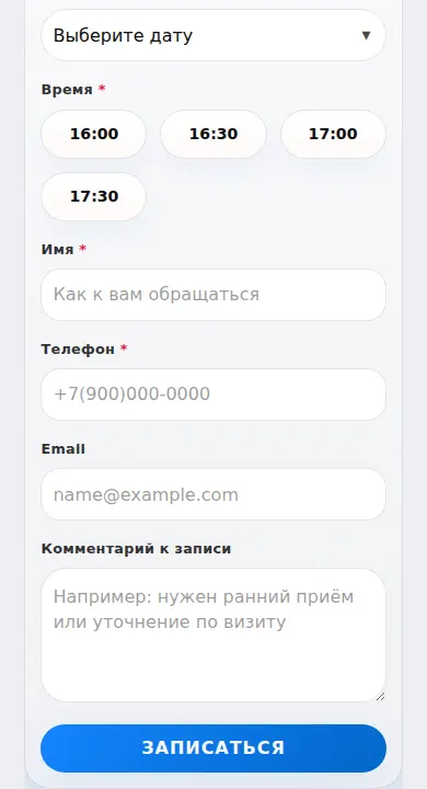 Мобильная контактная часть онлайн-записи с полями имени, телефона, e-mail, комментария и кнопкой Записаться