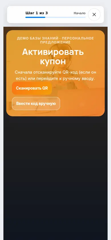 Мобильный экран купона с предложением, кнопкой сканирования QR и ручным вводом кода