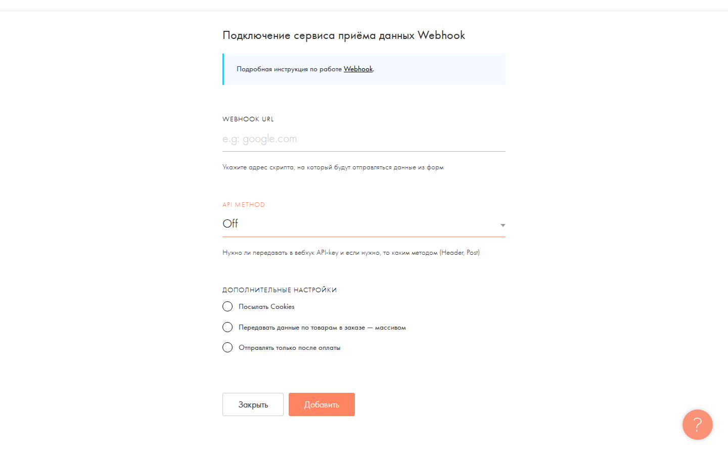Экран добавления Webhook в Tilda до ввода адреса и ключа платформы