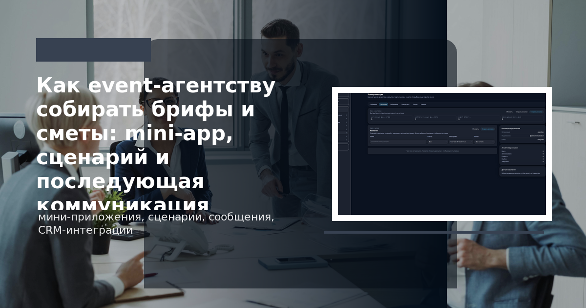 Первичный бриф event-агентства в AppsMax