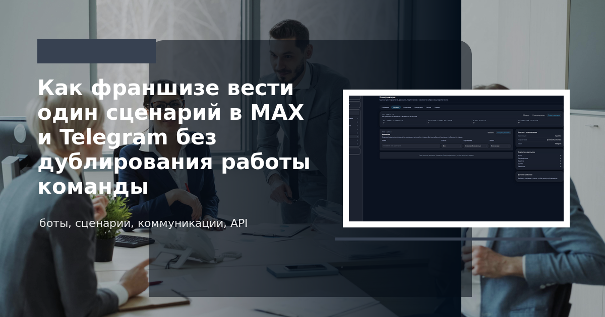 Единый сценарий франшизы в MAX и Telegram