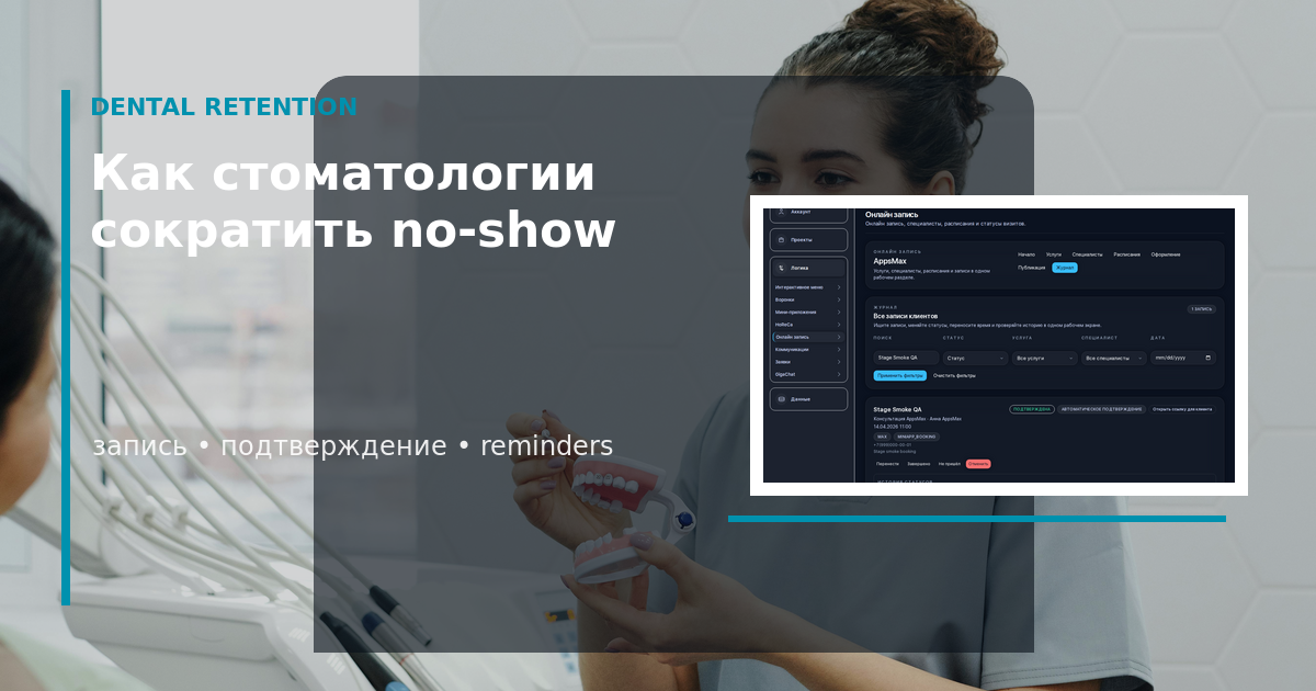 Стоматология в AppsMax: запись и подтверждение визита