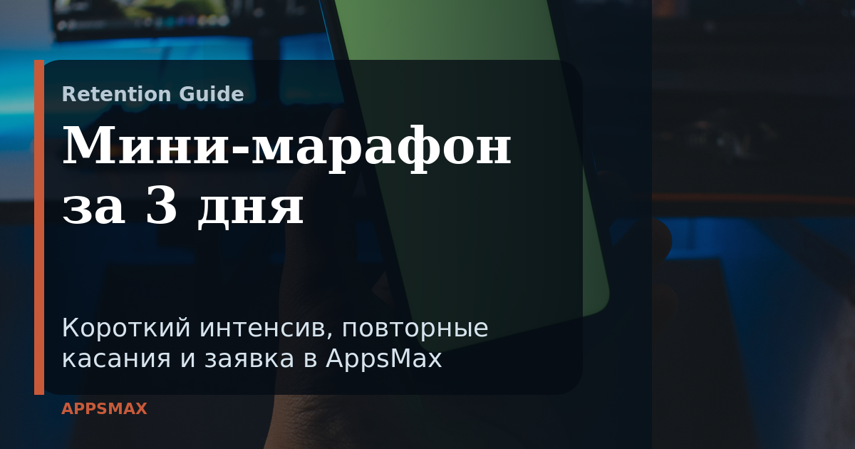 Трёхдневный образовательный маршрут в AppsMax