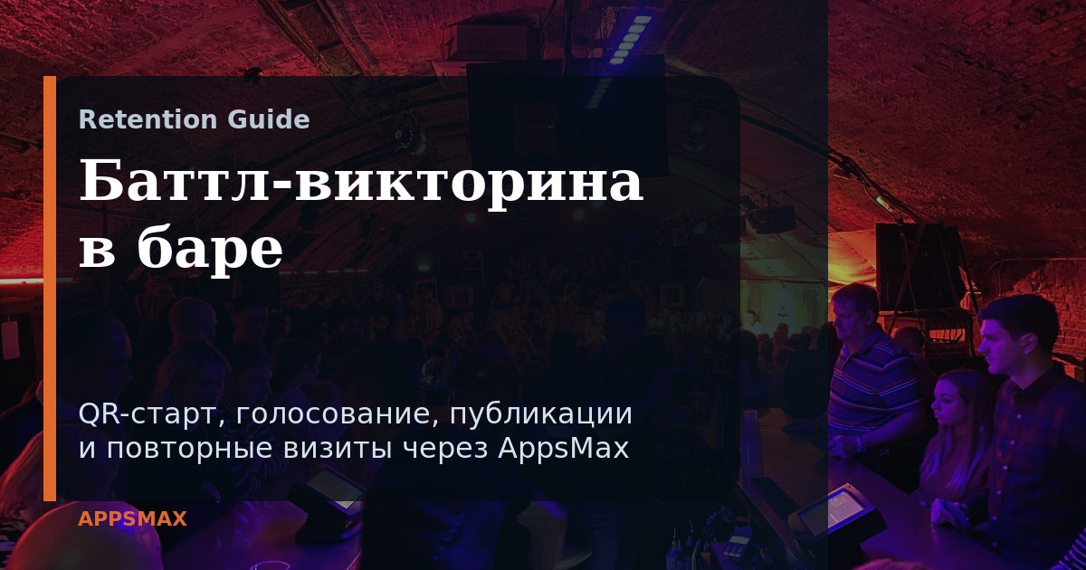 Сценарий викторины в баре через QR