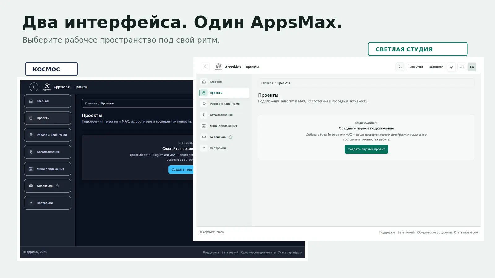 Два интерфейса AppsMax: Космос и Светлая студия