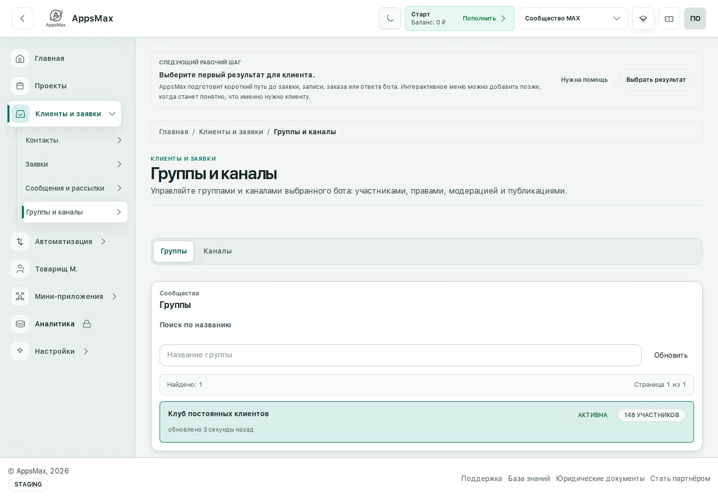 Раздел Коммуникации в AppsMax с группами и каналами MAX
