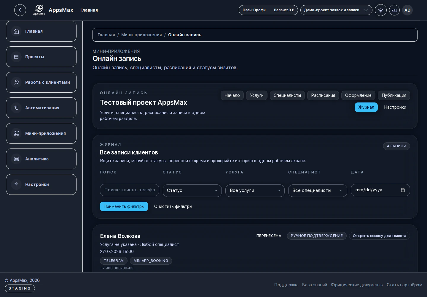 Текущий тестовый журнал онлайн-записи со статусами в AppsMax