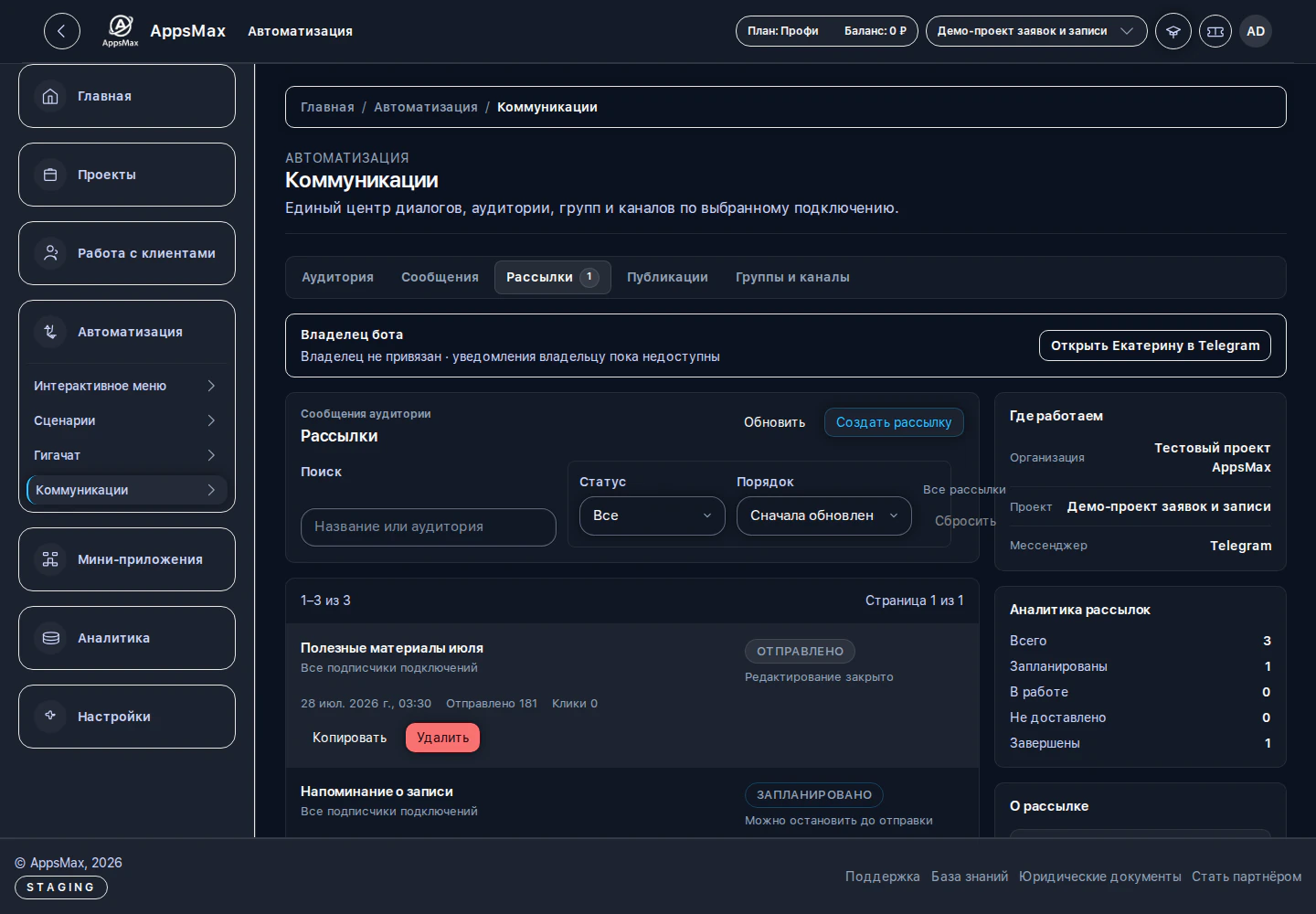 Текущий тестовый раздел рассылок со статусами кампаний в AppsMax